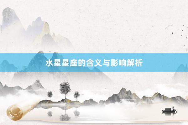 水星星座的含义与影响解析