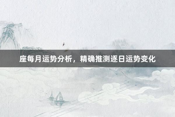 座每月运势分析，精确推测逐日运势变化
