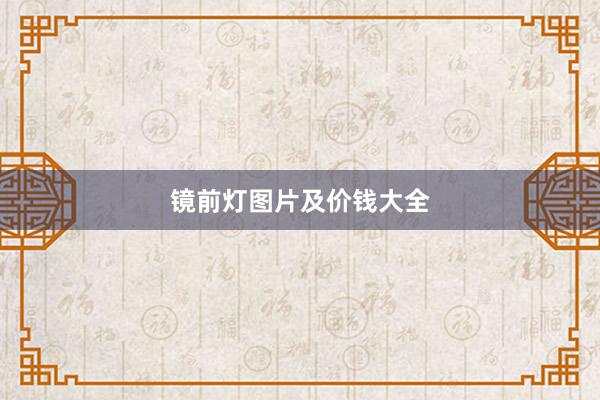镜前灯图片及价钱大全