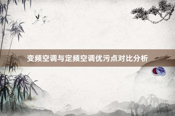变频空调与定频空调优污点对比分析