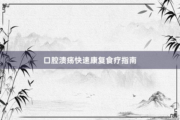 口腔溃疡快速康复食疗指南