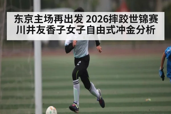 东京主场再出发 2026摔跤世锦赛川井友香子女子自由式冲金分析