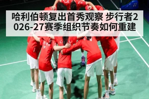 哈利伯顿复出首秀观察 步行者2026-27赛季组织节奏如何重建